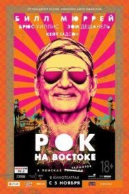 Рок на Востоке постер к фильму смотреть онлайн на HD Rezka