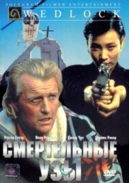 Смертельные узы постер к фильму смотреть онлайн на HD Rezka