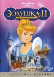 Золушка 2: Мечты сбываются постер к фильму смотреть онлайн на HD Rezka