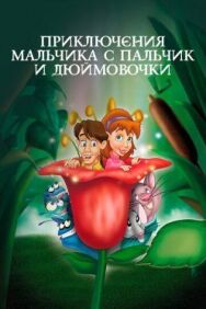 Приключения Мальчика с пальчик и Дюймовочки постер к фильму смотреть онлайн на HD Rezka