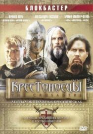 Крестоносцы постер к фильму смотреть онлайн на HD Rezka