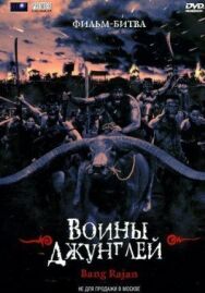 Воины джунглей постер к фильму смотреть онлайн на HD Rezka