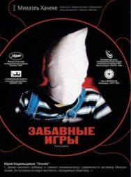 Забавные игры постер к фильму смотреть онлайн на HD Rezka