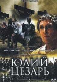 Юлий Цезарь постер к фильму смотреть онлайн на HD Rezka