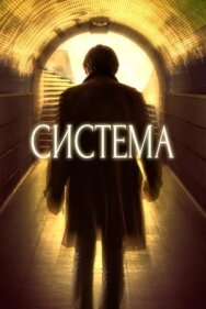 Система постер к фильму смотреть онлайн на HD Rezka