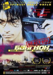 Опасный Бангкок постер к фильму смотреть онлайн на HD Rezka