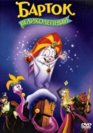 Барток Великолепный постер к фильму смотреть онлайн на HD Rezka