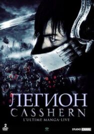 Легион постер к фильму смотреть онлайн на HD Rezka