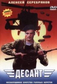 Десант постер к фильму смотреть онлайн на HD Rezka