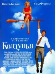 Колдунья постер к фильму смотреть онлайн на HD Rezka