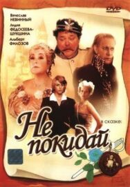 Не покидай… постер к фильму смотреть онлайн на HD Rezka
