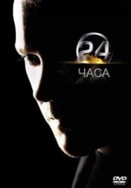 24 часа постер к фильму смотреть онлайн на HD Rezka