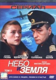 Небо и земля постер к фильму смотреть онлайн на HD Rezka