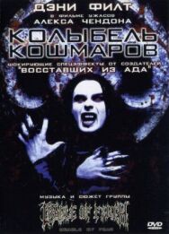 Колыбель кошмаров постер к фильму смотреть онлайн на HD Rezka