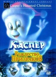Каспер: Рождество призраков постер к фильму смотреть онлайн на HD Rezka