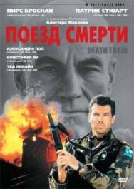 Поезд смерти постер к фильму смотреть онлайн на HD Rezka