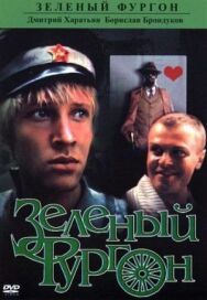 Зеленый фургон постер к фильму смотреть онлайн на HD Rezka