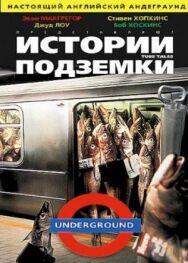 Истории подземки постер к фильму смотреть онлайн на HD Rezka