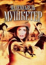 Мадемуазель Мушкетер постер к фильму смотреть онлайн на HD Rezka