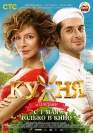 Кухня в Париже постер к фильму смотреть онлайн на HD Rezka