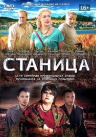 Станица постер к фильму смотреть онлайн на HD Rezka