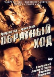 Обратный ход постер к фильму смотреть онлайн на HD Rezka