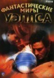 Фантастические миры Уэллса постер к фильму смотреть онлайн на HD Rezka