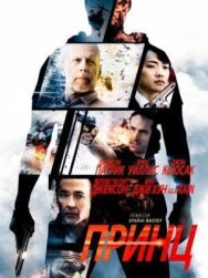 Принц постер к фильму смотреть онлайн на HD Rezka