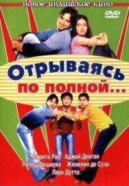 Отрываясь по полной... постер к фильму смотреть онлайн на HD Rezka