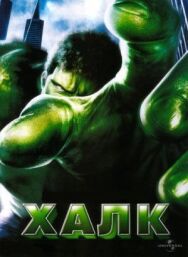 Халк постер к фильму смотреть онлайн на HD Rezka