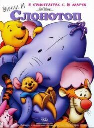Винни и Слонотоп постер к фильму смотреть онлайн на HD Rezka