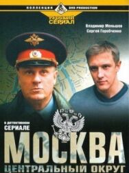Москва. Центральный округ постер к фильму смотреть онлайн на HD Rezka