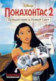 Покахонтас 2: Путешествие в Новый Свет постер к фильму смотреть онлайн на HD Rezka