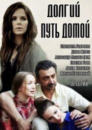 Долгий путь постер к фильму смотреть онлайн на HD Rezka