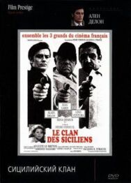 Сицилийский клан постер к фильму смотреть онлайн на HD Rezka