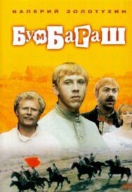 Бумбараш постер к фильму смотреть онлайн на HD Rezka