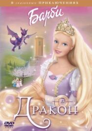 Барби и дракон постер к фильму смотреть онлайн на HD Rezka