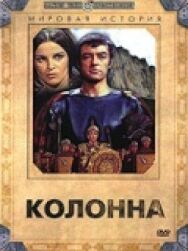Колонна постер к фильму смотреть онлайн на HD Rezka