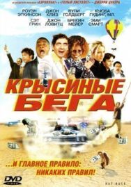 Крысиные бега постер к фильму смотреть онлайн на HD Rezka