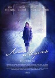Линия Марты постер к фильму смотреть онлайн на HD Rezka