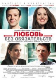 Любовь без обязательств постер к фильму смотреть онлайн на HD Rezka