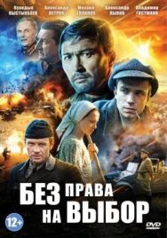 Без права на выбор постер к фильму смотреть онлайн на HD Rezka