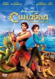 Синдбад: Легенда семи морей постер к фильму смотреть онлайн на HD Rezka