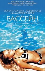 Бассейн постер к фильму смотреть онлайн на HD Rezka