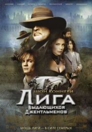 Лига выдающихся джентльменов постер к фильму смотреть онлайн на HD Rezka