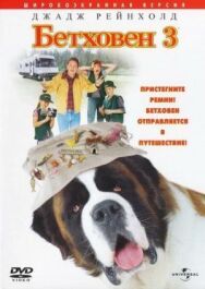 Бетховен 3 постер к фильму смотреть онлайн на HD Rezka