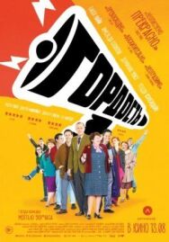 Гордость постер к фильму смотреть онлайн на HD Rezka