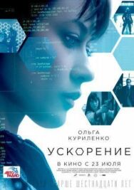 Ускорение постер к фильму смотреть онлайн на HD Rezka