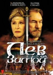 Лев зимой постер к фильму смотреть онлайн на HD Rezka