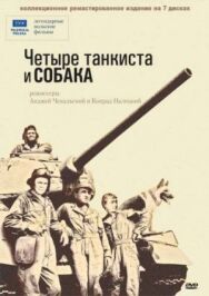 Четыре танкиста и собака постер к фильму смотреть онлайн на HD Rezka